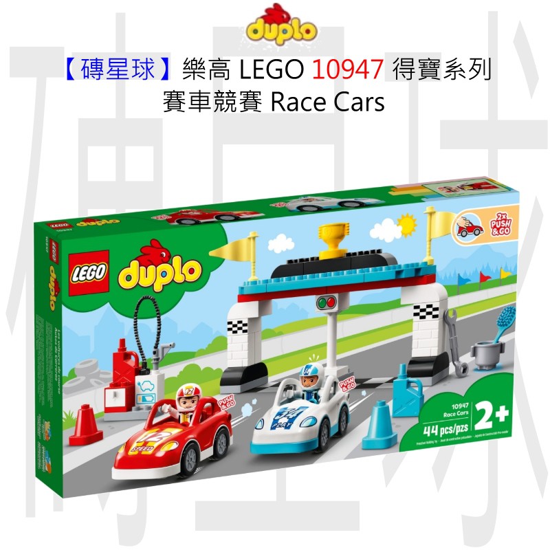 【磚星球】樂高 LEGO 10947 得寶系列 賽車競賽 Race Cars
