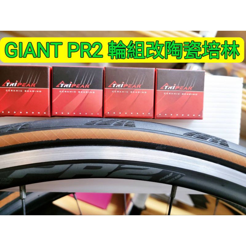 GIANT PR2 框煞輪組改Tripeak陶瓷培林,改完速度提升100% 順暢 滑順 快速 轉不停 滑更久 續航力更久