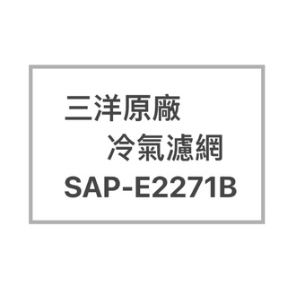 SANLUX三洋原廠SAP-E2271B、SAP-E2271A冷氣濾網 三洋各式型號濾網 歡迎詢問聊聊