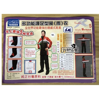 ((( 外貌協會 ))) 天德牌R5 揹包版(側開拉鍊式揹包版) 天德 R5 兩件式雨衣.隱藏式雨鞋套 新R5 雨衣