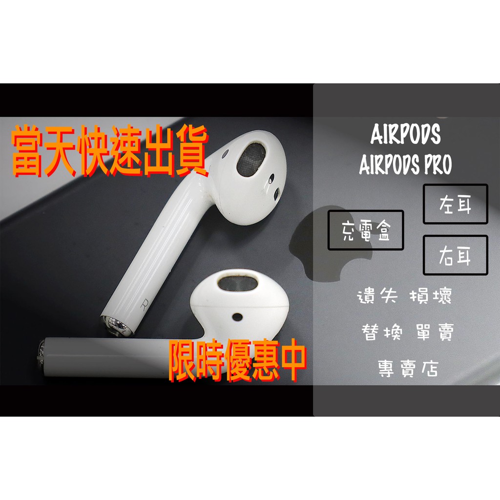 🎊快速出貨｜賣場免運 🎊 AirPods 單耳 充電盒 左耳 右耳 Airpods pro 單耳 左耳 右耳 遺失 單賣