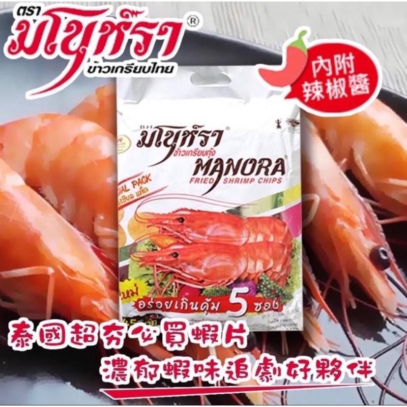 泰國 manora 馬奴拉 瑪努拉 蝦餅 蝦片 蟹片 螃蟹片