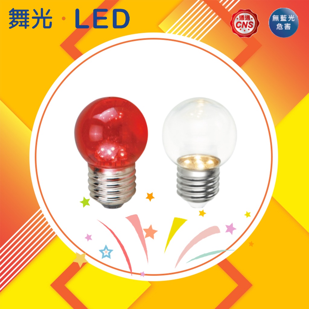 【舞光】LED 0.5W 燈泡 E27 省電燈泡 神明燈 小夜燈 紅燈泡 球泡燈