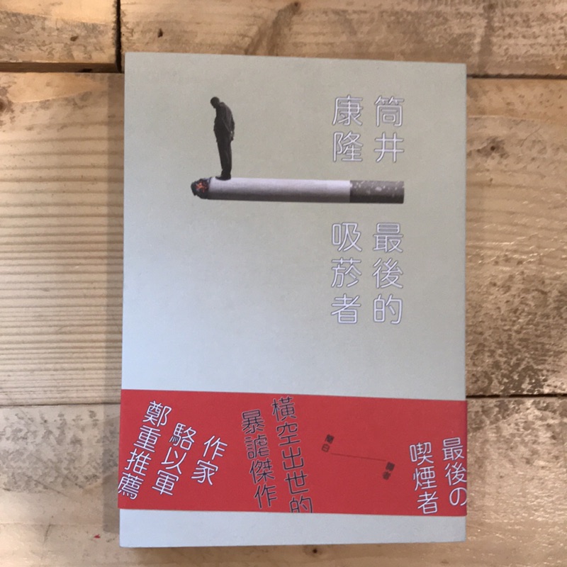 晃晃書店 新書 最後的吸菸者 筒井康隆 允晨文化 初版 蝦皮購物
