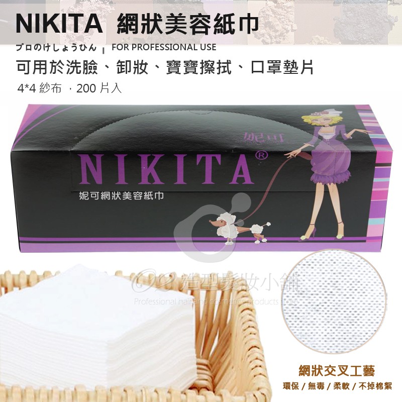 【美容考試 乙.丙級】NIKITA妮可 美容潔膚巾 網狀 美容紙巾 洗臉巾 拋棄式 紗布巾 不織布 乾濕兩用 口罩墊片