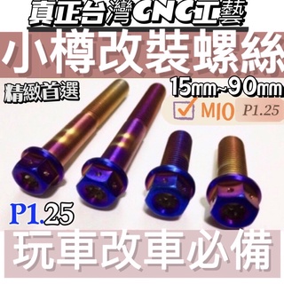 《※小樽CNC鈦螺絲※》[P1.25] 鈦螺絲 M10x25MM~90MM