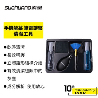 索皇 六合一清潔套裝 去污 清潔 手機螢幕 電腦鍵盤 筆電 平板 清洗劑 清潔液 清理工具套裝組
