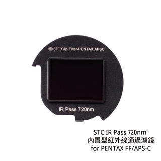 STC IR Pass 720nm 內建型紅外線通過濾鏡 for PENTAX FF/APS-C [相機專家] 公司貨