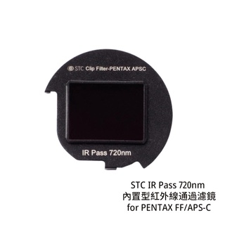 STC IR Pass 720nm 內置型紅外線通過濾鏡 for PENTAX FF/APS-C [相機專家] 公司貨