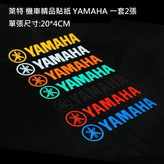 萊特 機車貼紙 YAMAHA 音叉 車身側邊 反光貼紙 適合 馬車 勁戰 BWS SMAX FORCE R3 XMAX