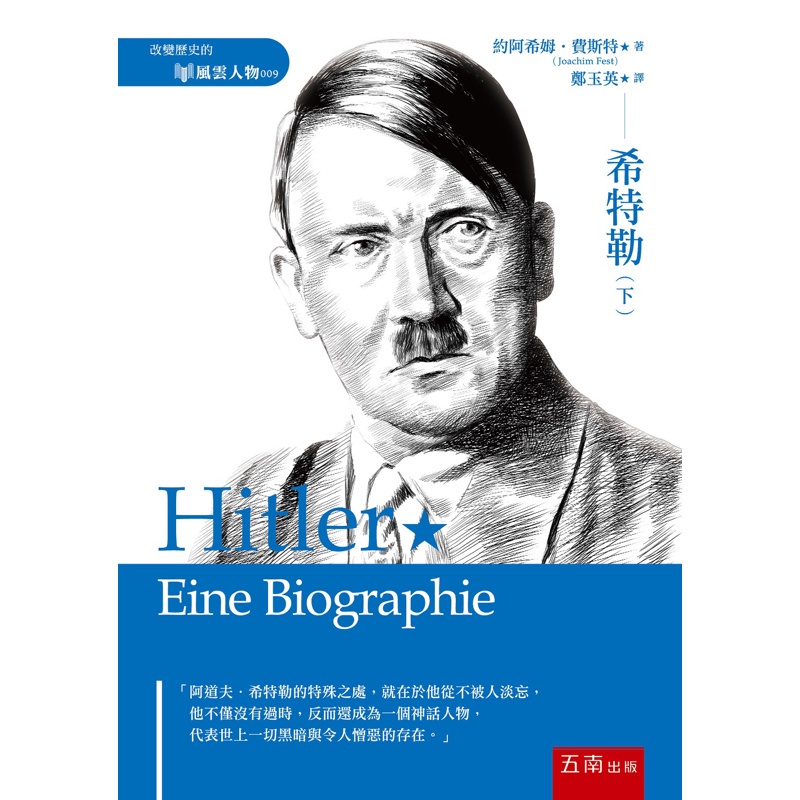 希特勒（下）【金石堂、博客來熱銷】
