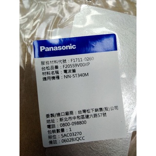 Panasonic 國際牌 ST330/340M 微波爐 電波蓋