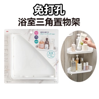 《日貨免打孔浴室三角置物架》日本 無痕 免打孔 免釘 輕量 無痕置物架 收納架 浴室收納 浴室置物架 轉角置物架【飛兒】