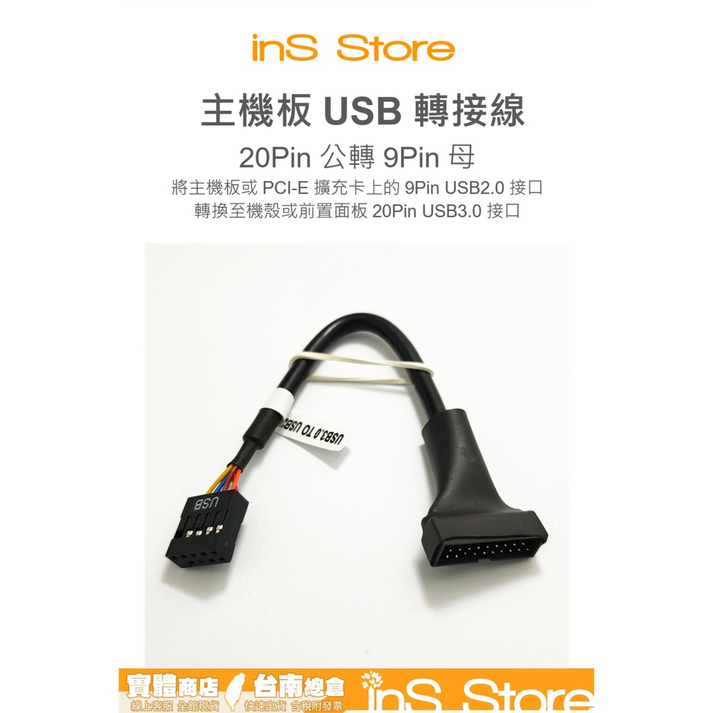 主機板USB轉接線 20Pin公 轉 9Pin母 USB3.0 轉 USB2.0 🇹🇼 inS Store