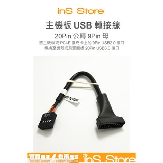 主機板USB轉接線 20Pin公 轉 9Pin母 USB3.0 轉 USB2.0 inS Store
