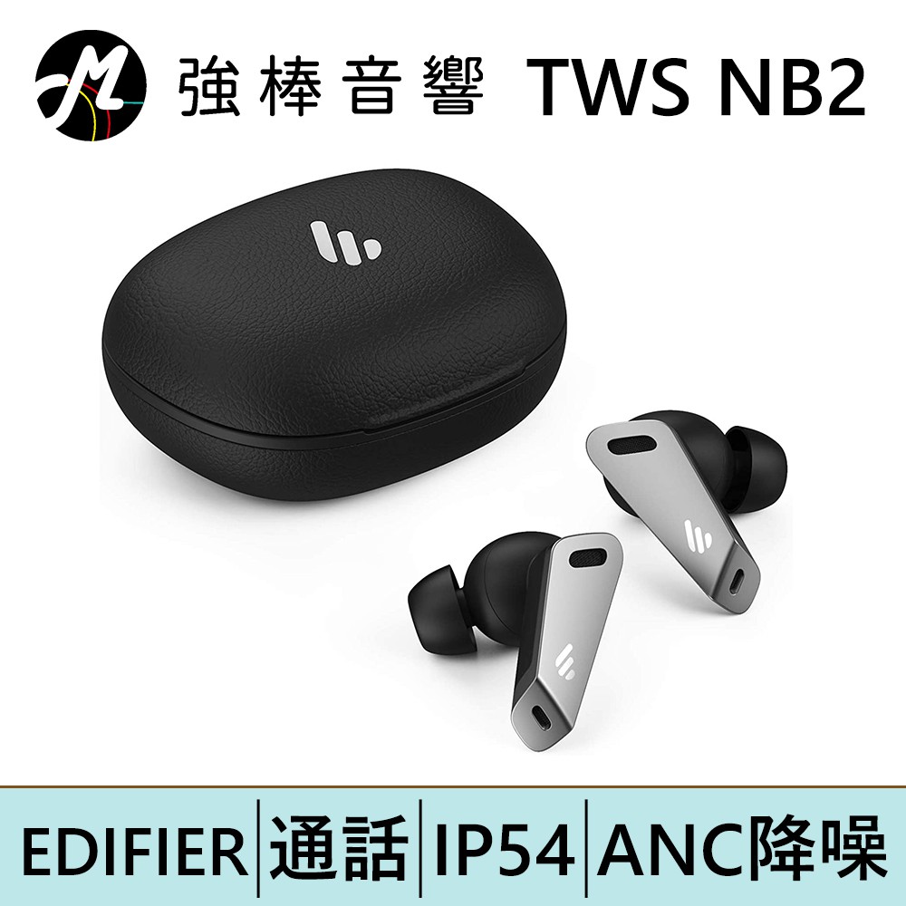 EDIFIER 漫步者 TWS NB2 主動數位降噪 真無線藍牙耳機 | 強棒電子專賣店