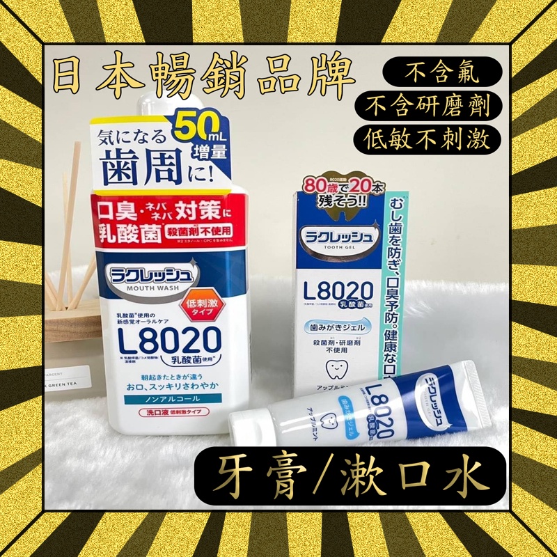 【日本牙膏】樂可麗舒 牙膏 漱口水 無氟牙膏 日本漱口水 牙周病牙膏 牙結石牙膏 漱口水 兒童漱口水 無酒精漱口水