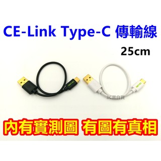 CE-Link Type-C 25cm 傳輸線 hTC 10 LG G5 華為 P9 Sony XZ Zenfone3