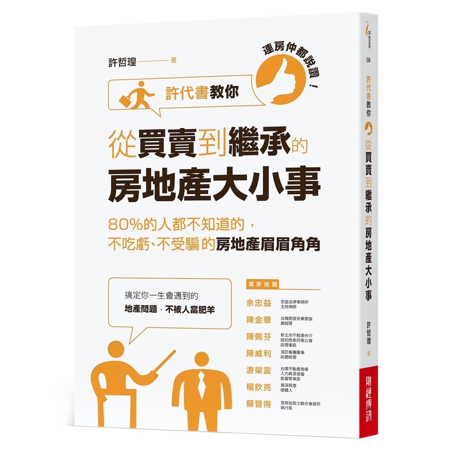 連房仲都說讚!許代書教你從買賣到繼承的房地產大小事：80%的人都不知道的，不吃虧、不受騙的房地產眉眉角角【金石堂、博客來熱銷】
