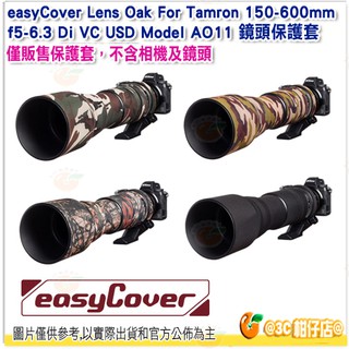 easyCover Lens Oak 鏡頭保護套 公司貨 Model A011 Tamron 150-600mm 適用