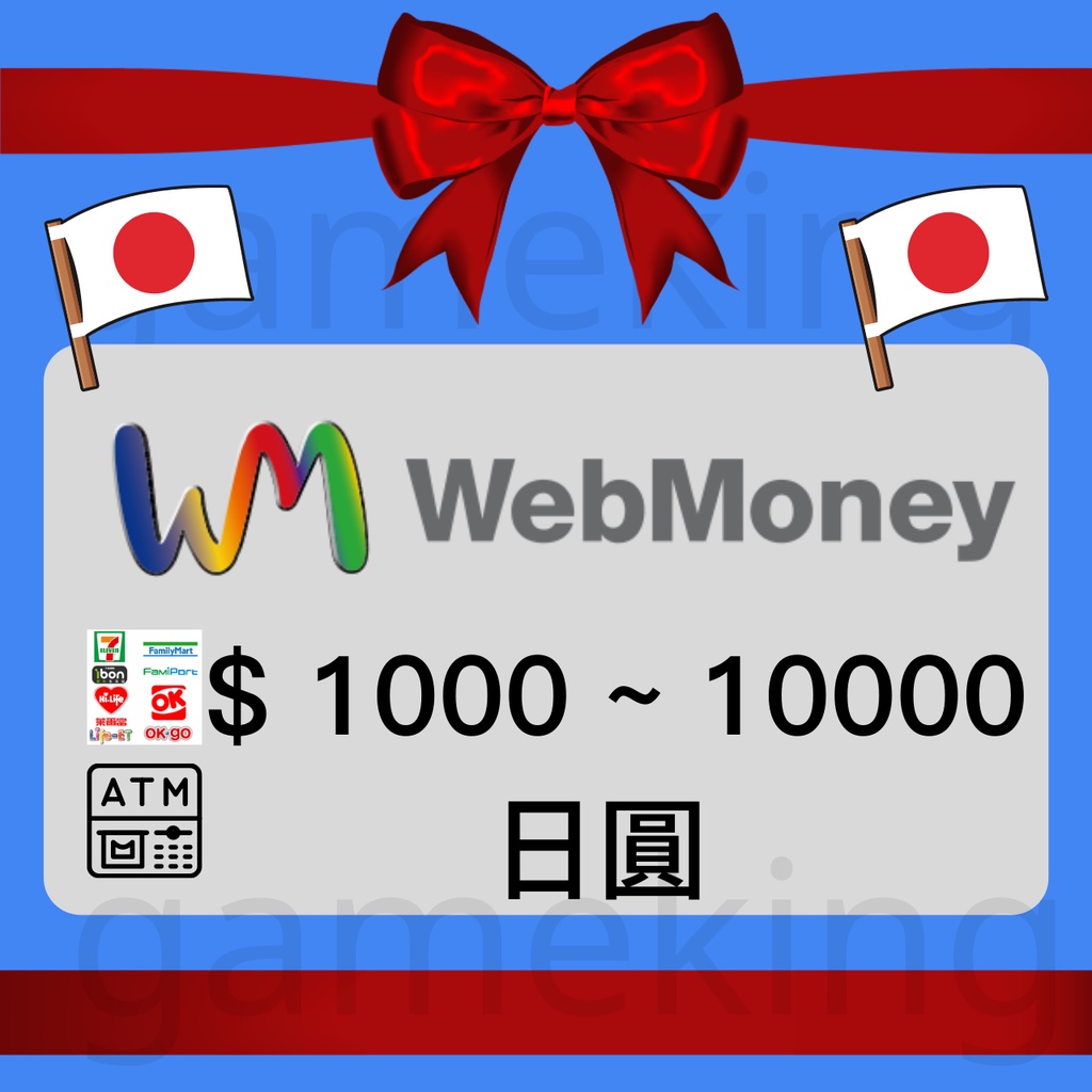 【GameKing】日本WebMoney電子貨幣1000.2000.3000.5000.DMM