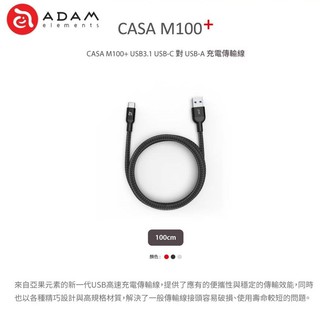 ADAM亞果元素 CASA M100+ USB3.1 Gen2 USB-C 對 USB-A 充電傳輸線