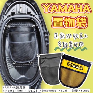 Yamaha置物袋 Vinoora cuxi limi125 勁豪 rs neo 車廂置物袋 jog125 機車收納袋
