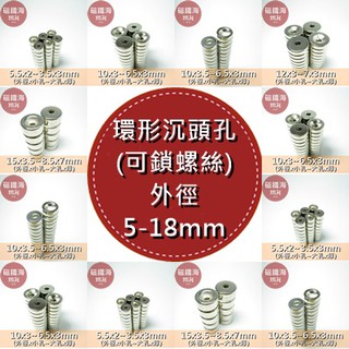 強力磁鐵 環形沉頭孔 鎖螺絲 (直徑8-12mm) 釹鐵硼 磁鐵 DIY 手作 實驗 材料 magnet