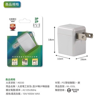 (太星電工)AE030安全L型3P轉2P轉接器不佔空間延長線用(太星電工)AE030安全L型3P轉2P轉接器延長線用