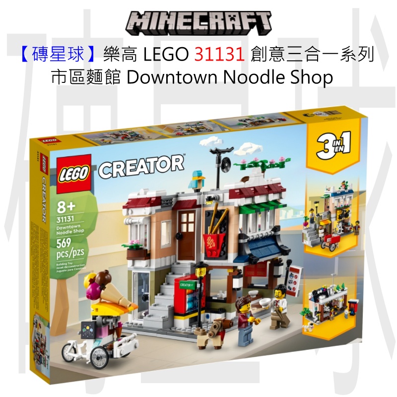 【磚星球】樂高 LEGO 31131 創意三合一系列 市區麵館 Downtown Noodle Shop