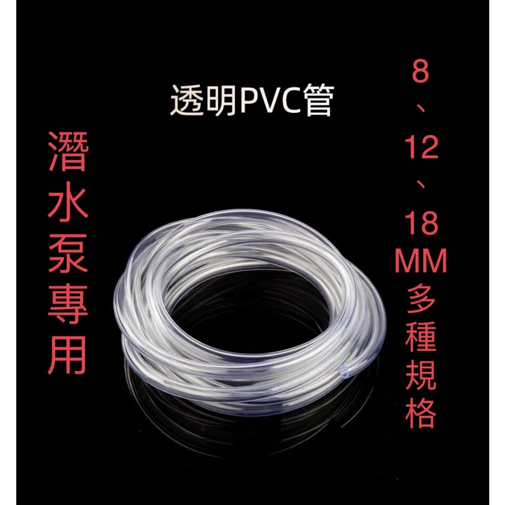 **台灣現貨** 8MM  12MM 18MM PVC軟管透明軟管  高透明塑料軟管 水平管  潛水泵 水族專用軟管