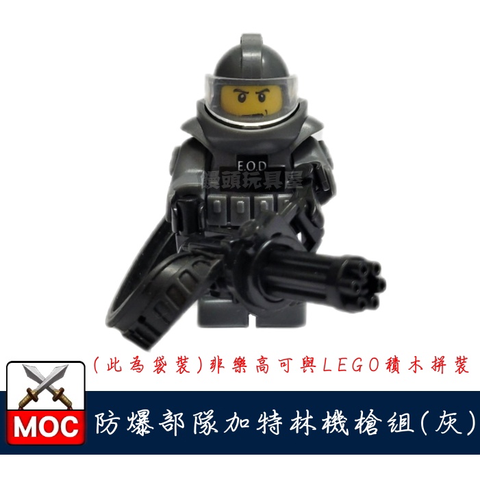『饅頭玩具屋』第三方 防爆部隊 加特林機槍手 (灰) 袋裝 SWAT POLICE EOD 警察 非樂高兼容LEGO積木