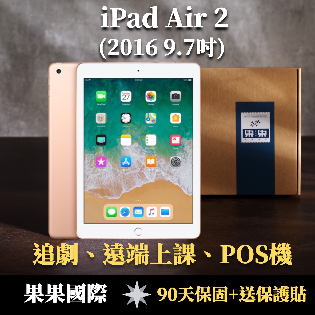 【果果國際】蘋果 iPad Air 2 2016版 9.7吋 福利機/二手機 &lt;送保護貼+90天保固&gt;