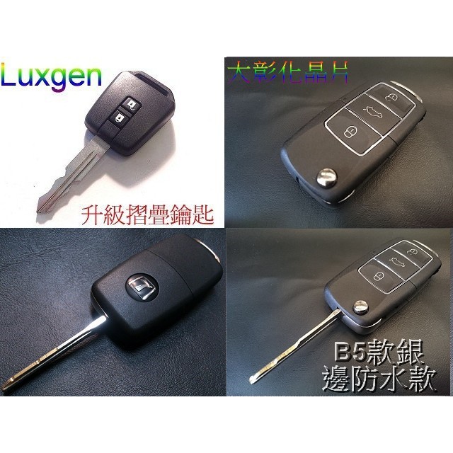 Luxgen 5 Sedan S5 U6 納智捷摺疊鑰匙 Luxgen 折疊遙控器鑰匙 改裝摺疊鑰匙遙控器