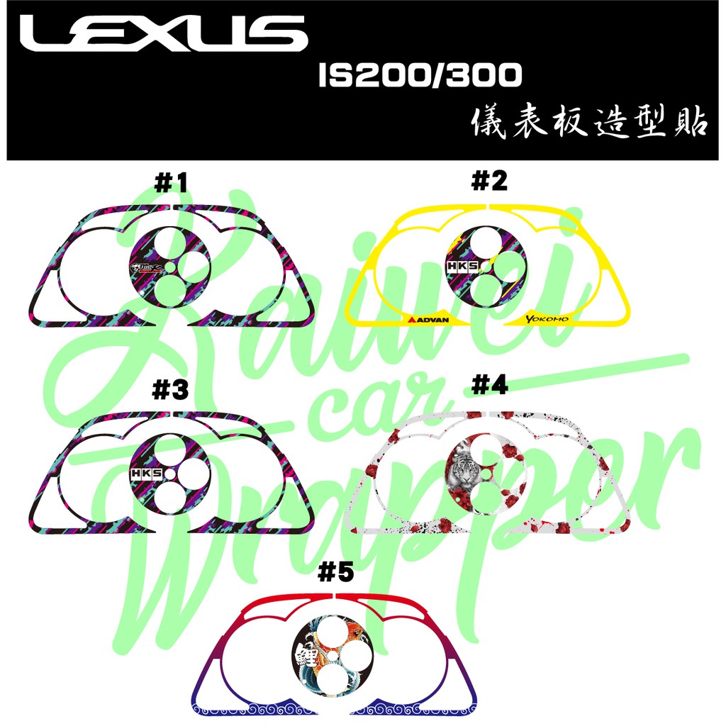 【凱威車藝】Lexus IS200 IS300 儀表板 造型貼 貼紙 外框 凌志