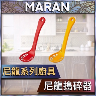 【現貨快速出貨】日本MARNA 廚房 廚具 尼龍搗碎器漏勺