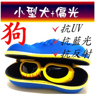 臺灣出貨，小型犬(含拉鏈盒) ! 寶麗來偏光太陽眼鏡+UV400 ! 狗狗太陽眼鏡防砂防蟲防護鏡防風寵物墨鏡DOGS