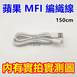 蘋果 MFI 原廠認證 150cm 編織線 lightning Apple iPhone X 8 Plus 7 6