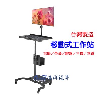 【臺灣製造】螢幕工作臺 17-27吋螢幕移動架 移動工作臺(OU-V97 / LCD-097-1)