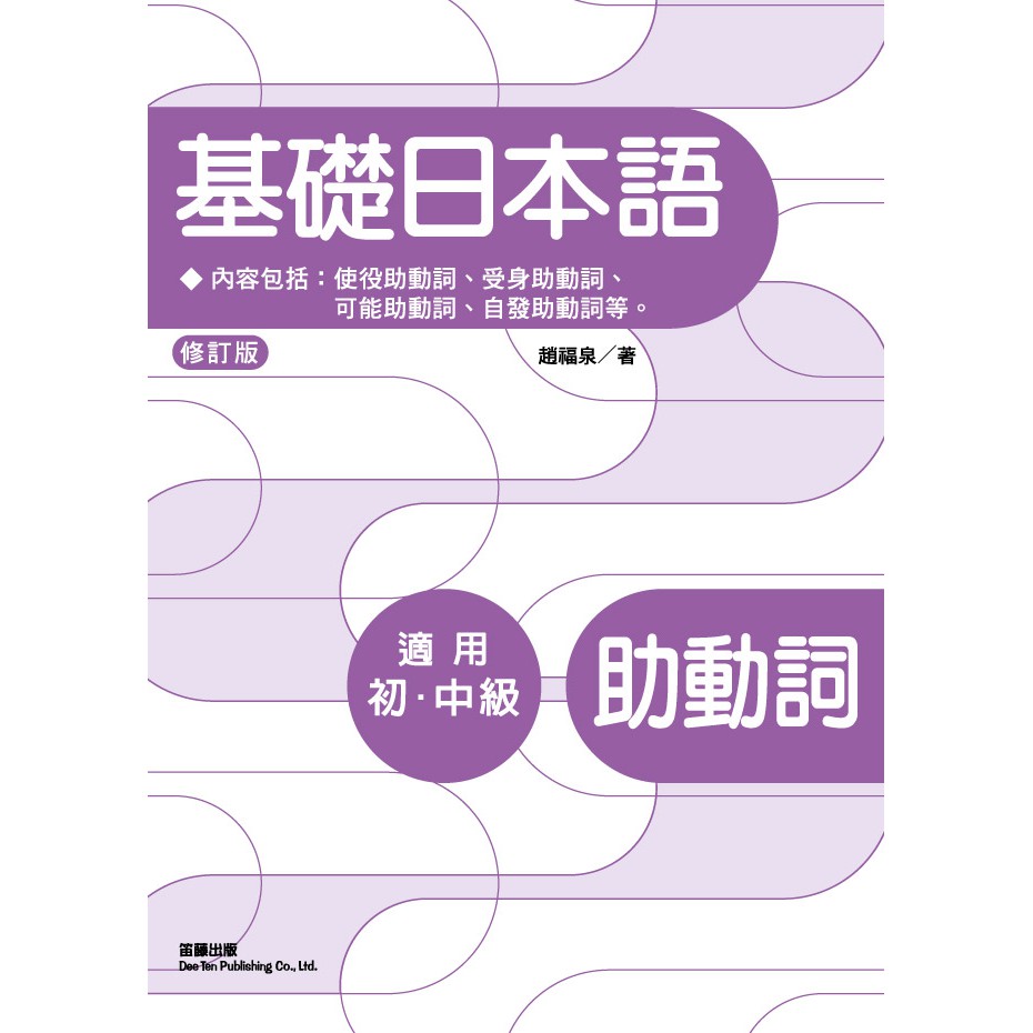 9789577106155 大師圖書笛藤出版 修訂版基礎日本語助動詞 蝦皮購物