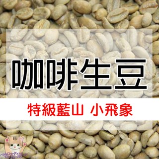 哥倫比亞 特級藍山 小飛象／綠翡翠 美德林產區Supremo／娜玲瓏 阿貝利達莊園-世界咖啡生豆《咖啡生豆工廠》咖啡豆