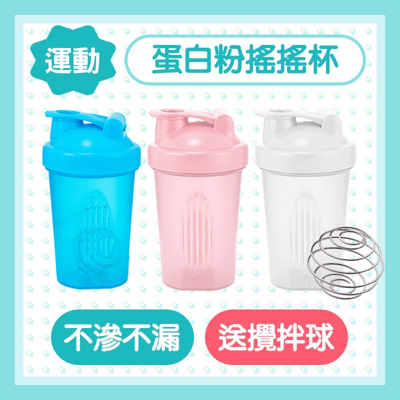 蛋白粉搖搖杯 攪拌杯 攪拌球 健身搖搖杯 奶昔杯 蛋白粉 乳清蛋白 運動水壺 水壺 健身水壺 健身杯 附發票 台灣出貨