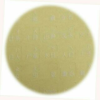 貨霧面透明底白字大千大易貼紙(倉頡+大千大易+注音符號)鍵盤貼紙 適用於各種牌子的手提電腦.桌上型電腦