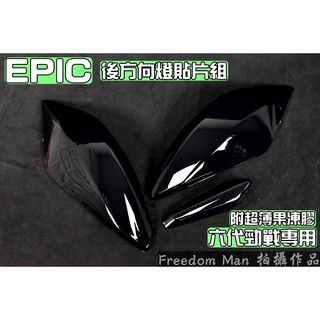 EPIC | 黑色 深黑 後方向燈 後轉向燈 方向燈殼 煞車燈 尾燈 貼片 附果凍膠 適用 六代勁戰 Gryphus