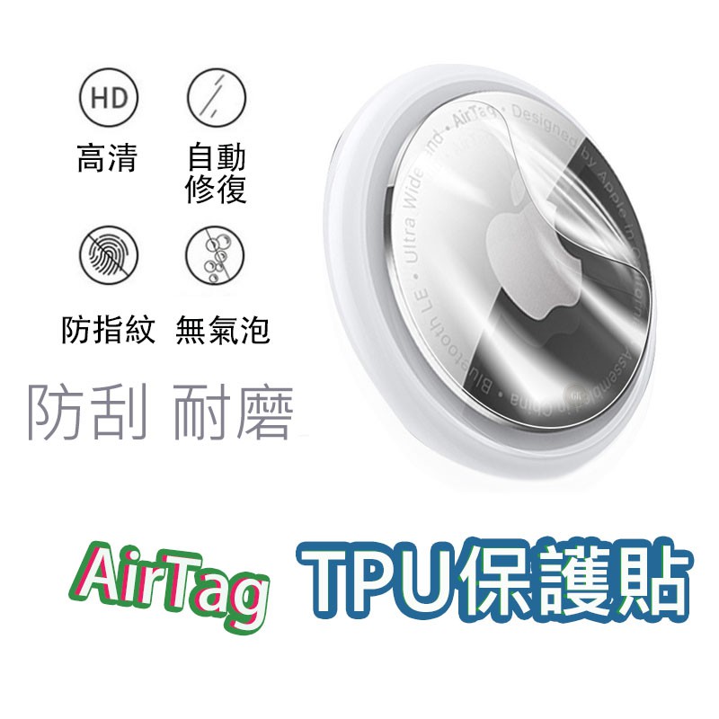 AirTag 保護膜 水凝膜 保護貼 AirTag 防丟器 防刮 TPU 保貼 也可搭配 保護套 保護殼 一起使用