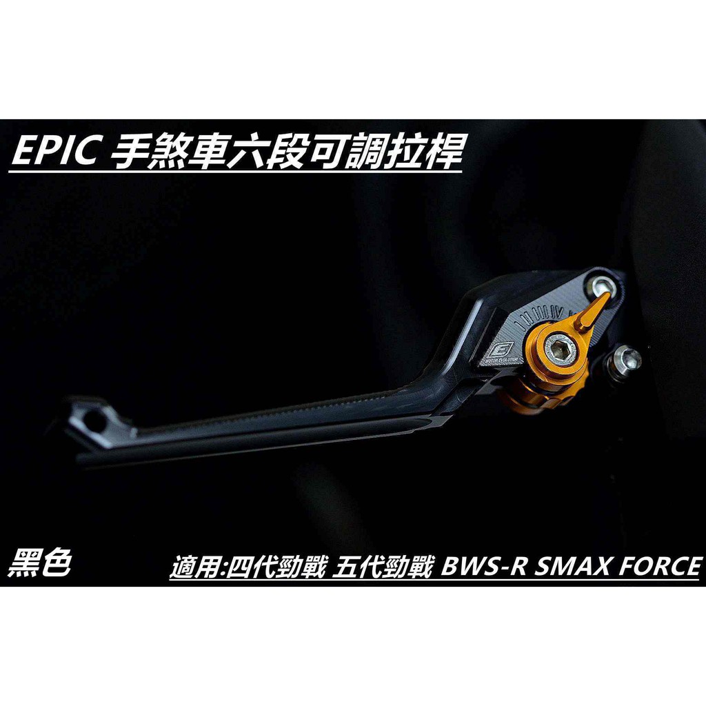 EPIC | 手煞車六段可調拉桿 煞車拉桿 拉桿 黑色 適用 四代 五代勁戰 BWSR SMAX FORCE