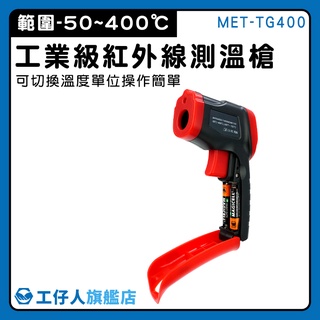 【工仔人】溫槍 工業級測溫槍 溫度器 廚房油溫計 紅外測溫儀 MET-TG400 背光功能 烘焙溫度計