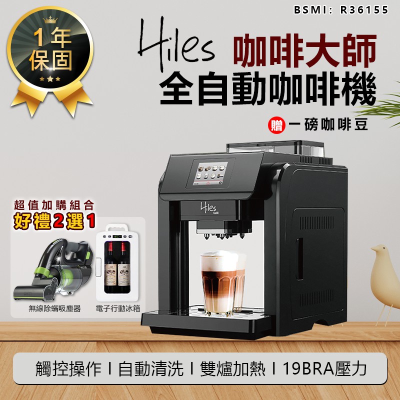 【送1磅咖啡豆！義大利Hiles咖啡大師全自動咖啡機 HE-701】全自動咖啡機 義式咖啡機 奶泡咖啡機 研磨咖啡機
