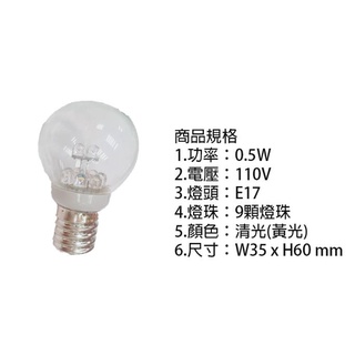 【LED燈泡】國民燈泡 圓型燈泡 小夜燈 LED 0.5W 9顆燈珠 110V E17 E14 LED燈泡 清光