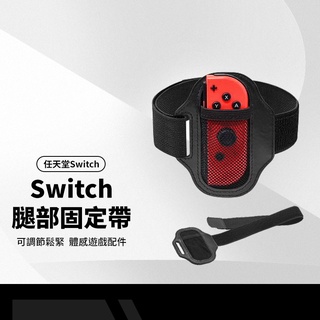 任天堂 Switch腿部固定帶 健身環大冒險腿部綁帶 可調節鬆緊 NS體感遊戲配件 運動彈性綁腿帶 長+短 一組2入